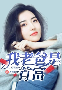 My Dad is the Richest Man