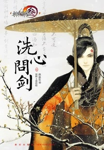 Clean the Heart and Ask the Sword (1)