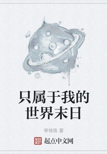 The End of the World Belongs Only to Me