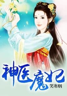 Miracle Doctor and Demon Concubine