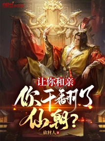 I Asked You to Get Married, and You Brought Down the Immortal Dynasty?