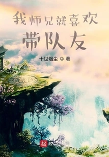 My Senior Brother Likes to Lead His Teammates