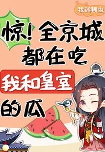 Shock! the Whole Capital is Trying to Take Advantage of Me and the Royal Family