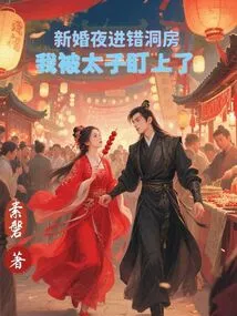 I Entered the Wrong Bridal Chamber on My Wedding Night and Was Targeted by the Prince