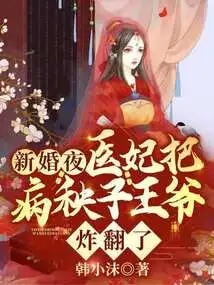 On the Wedding Night, the Medical Concubine Blew up the Sick Prince