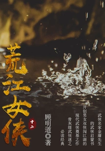 The Heroine of Huangjiang (12)