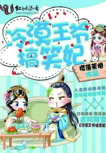 The Cold Prince and Funny Concubine