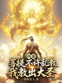 Journey to the West: Bodhi Prohibits Chaos in Religion, I Will Teach a Great Sage