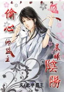 The Heart-stealing Leader: Dawn, Yin and Yang