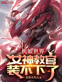 In the World of Machine Girls, the Goddess Instructor Can No Longer Pretend