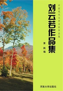 Collection of Liu Yunruo's Works (collection of Works by Famous Chinese Modern Literature Masters)