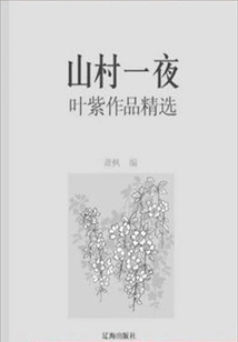 A Night in the Mountain Village: Selected Works by Ye Zi (a Must-read Classic by a Master of Chinese Literature)