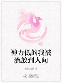 With Low Divine Power, I Was Exiled to the Human World