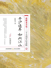 Pinghu is Open to Traffic· Such a Country (the Complete Works of Zhang Henshui·25th Anniversary Edition)