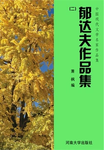 Yu Dafu's Works Collection 2 (collection of Works by Famous Chinese Modern Literature Masters)