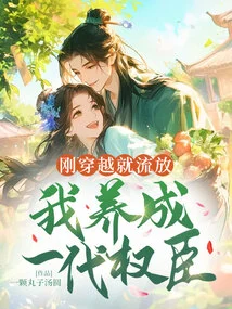 I Was Exiled as Soon as I Traveled Through Time, and I Became a Generation of Powerful Officials