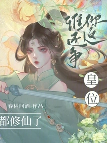 You Have Already Become Immortals, Who is Still Fighting for Your Throne?