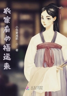 A Girl is Lucky to Come to the Farmer's House