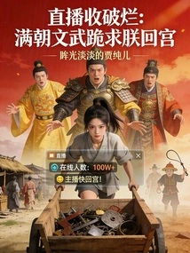 Live Broadcast of Collecting Rags: the Civil and Military Officials of the Entire Dynasty Begged Me to Return to the Palace