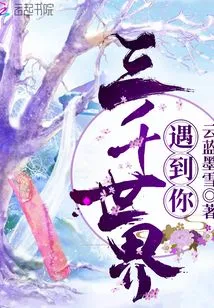 Meet You in Three Thousand Worlds