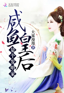 The Salted Fish Queen is an Inventor