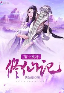 The First Story of Useless Material Cultivating Immortality