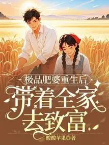 After the Super Fat Woman Was Reborn, She Took Her Whole Family to Get Rich