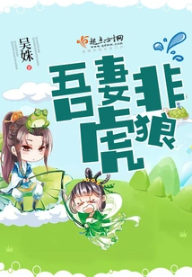 My Wife is Not a Tiger or a Wolf