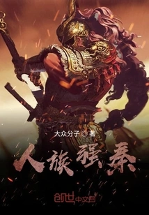 The Human Race Strengthens the Qin Dynasty