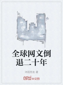 Global Internet Literature Has Set Back Twenty Years