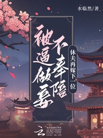 Forced to Be a Concubine Without Accompanying Her, She Divorces Her Husband and Marries the Next One