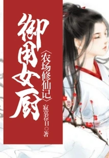 The Queen's Female Chef: a Story of Cultivating Immortality on the Farm