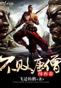 The Undefeated Tang Monk Journeys to the West