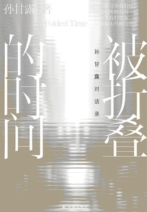 Folded Time: Conversations with Sun Ganlu