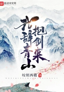 I Leave Qingshan and Come Here with My Sword in Hand