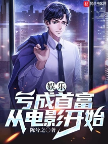 Entertainment: Losing Money and Becoming the Richest Man Starts from Movies