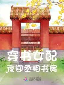 The Heroine Wearing a Book Breaks into the Prime Minister's Study at Night