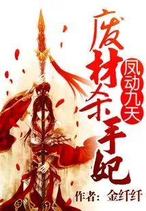 Feng Dong Jiutian: Useless Killer Concubine