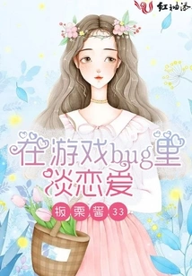 Falling in Love in a Game Bug