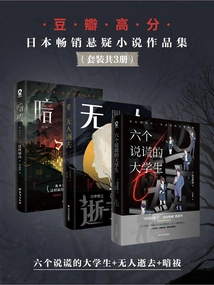 A Collection of Japanese Best-selling Suspense Novels with High Scores on Douban (a Set of 3 Volumes in Total)