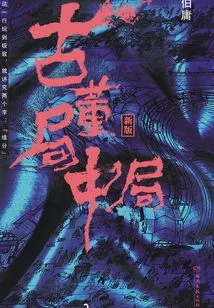 Antique Bureau Middle Game 2: the Mystery of Along the River During the Qingming Festival (starring Lei Jiayin and Li Xian in the Movie of the Same Name)