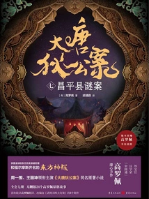 The Case of Di Gong in the Tang Dynasty (7): a Mysterious Case in Changping County