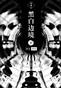 The Border between Black and White: Morning Light, Dusk (part 2)