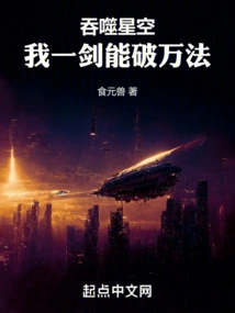 Swallowing the Starry Sky, I Can Break All Laws with One Sword