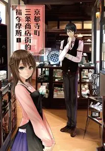 Sherlock Holmes in Teramachi Sanjo, Kyoto (1)