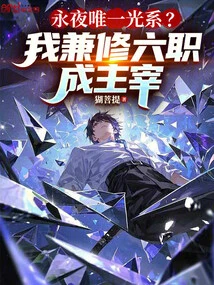 The Only Light System in Eternal Night? I Took Six Professions and Became a Master