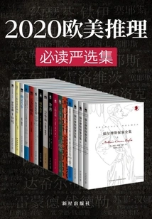 2020 Strictly Selected Must-read European and American Mysteries