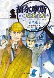 The Complete Works of Sherlock Holmes: the Adventures 2