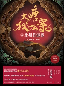 The Case of Di Gong in the Tang Dynasty (6): a Mysterious Case in Beizhou County