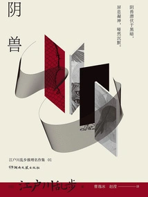 The Yin Beast (edogawa Ranpo Mystery Masterpiece Collection 01)